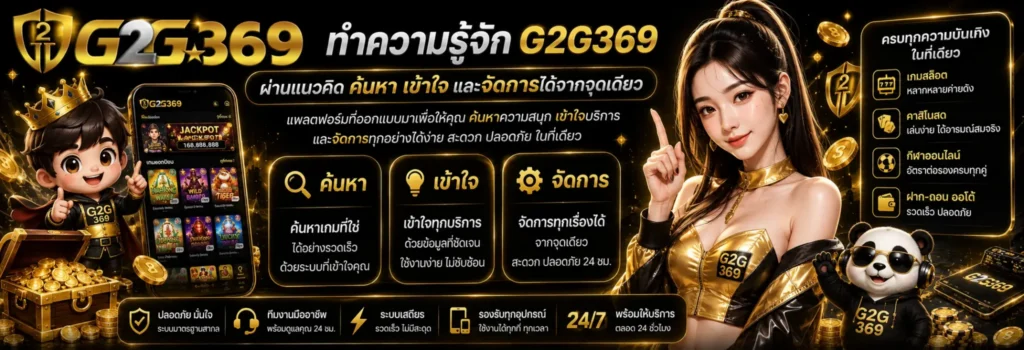 จุดเด่นของ G2G369 ที่น่าสนใจ​