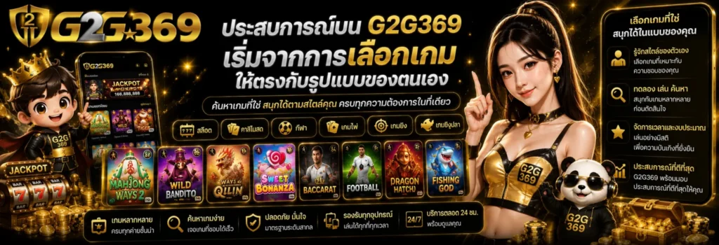 ข้อควรรู้ก่อนใช้งาน G2G369 เว็บสล็อตแท้​