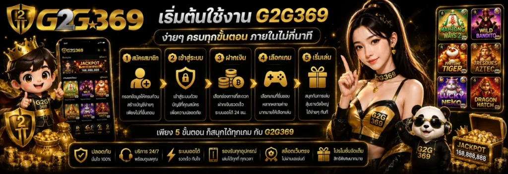 เข้าสู่ระบบ G2G369 เว็บสล็อตแท้ เข้าถึงเกมสล็อตได้สะดวก​