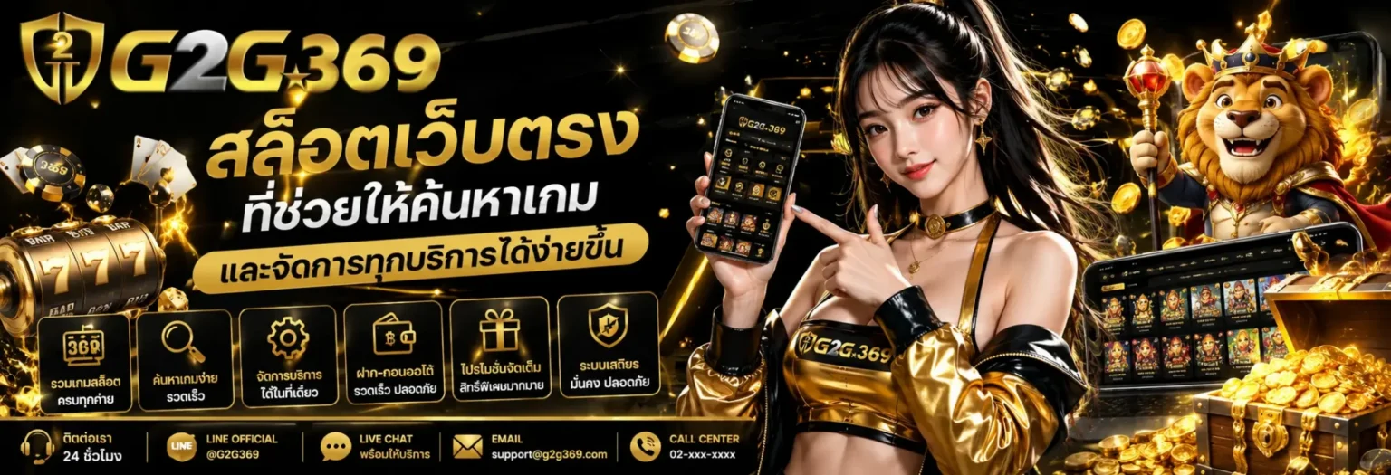 G2G369 เว็บสล็อตแท้ เล่นง่าย มั่นใจ พร้อมเกมสล็อตหลากหลาย​