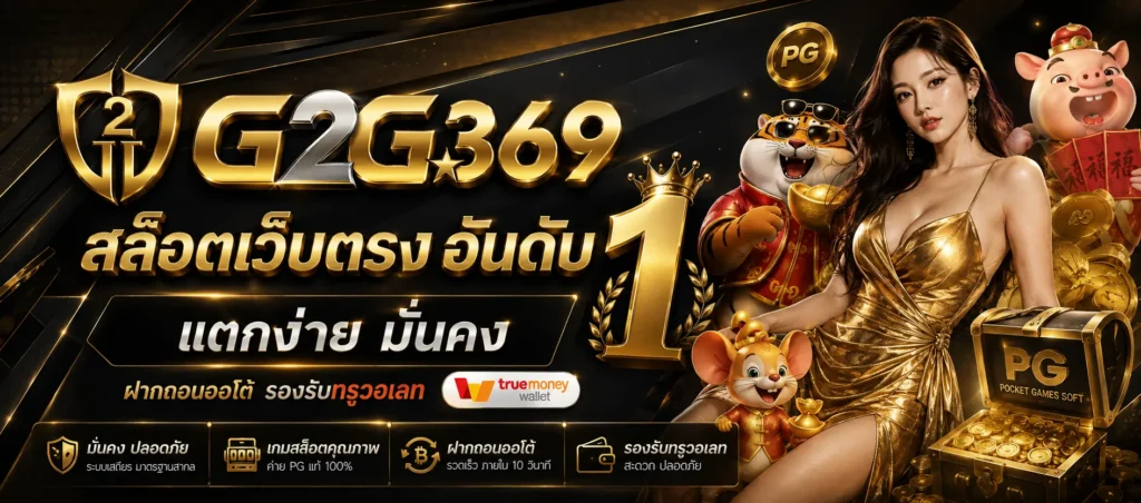 G2G369 เว็บสล็อตแท้ แหล่งรวมเกมออนไลน์ที่ตอบโจทย์คนรุ่นใหม่​